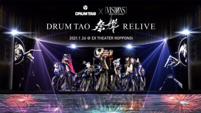 「DRUM TAO “祭響“　RELIVE」開催！高臨場感ライブビューイング「VISIONS」が、驚異の和太鼓エンターテイメントを完全再現！