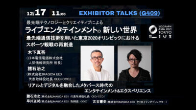 SIGGRAPH Asia 2021 Exhibitor Talks にて講演を実施