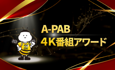 「A-PAB 4K番組アワード」の審査委員にIMAGICA EEX諸石が任命されました。