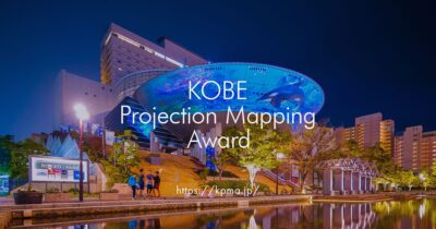 「KOBE Projection Mapping Award」の審査委員に IMAGICA EEX諸石が任命されました。